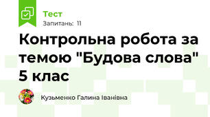 Контрольна робота за темою "Будова слова" 5 клас