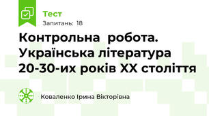 Контрольна  робота. Українська література 20-30-их років XX століття