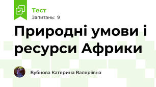Природні умови і ресурси Африки