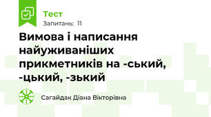 Вимова і написання найуживаніших прикметників на -ський, -цький, -зький