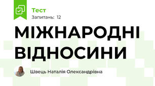 МІЖНАРОДНІ ВІДНОСИНИ