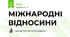 МІЖНАРОДНІ ВІДНОСИНИ