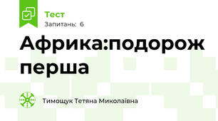 Африка:подорож перша