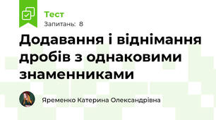 Додавання і віднімання дробів з однаковими знаменниками