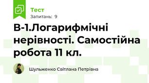 В-1.Логарифмічні нерівності. Самостійна робота 11 кл.