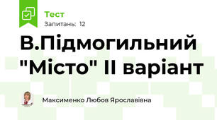 В.Підмогильний "Місто" ІІ варіант
