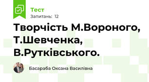 Творчість М.Вороного, Т.Шевченка, В.Рутківського.