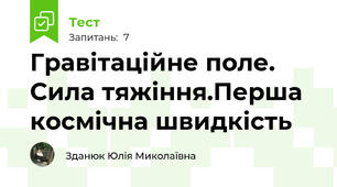 Гравітаційне поле. Сила тяжіння.Перша космічна швидкість
