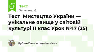 Тест  Мистецтво України — унікальне явище у світовій культурі 11 клас Урок №17 (25)