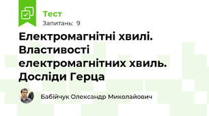 Електромагнітні хвилі. Властивості електромагнітних хвиль. Досліди Герца