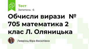 Обчисли вирази  № 705 математика 2 клас Л. Оляницька
