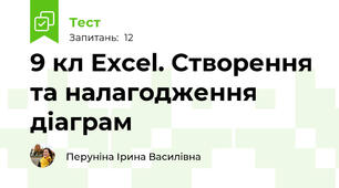 9 кл Excel. Створення та налагодження діаграм