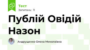  Публій Овідій Назон