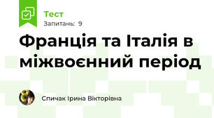 Франція та Італія в міжвоєнний період