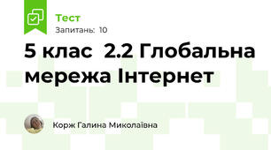 5 клас  2.2 Глобальна мережа Інтернет