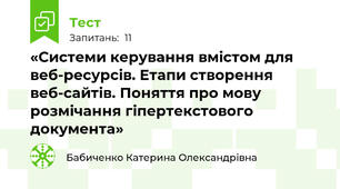 «Системи керування вмістом для веб-ресурсів. Етапи створення веб-сайтів. Поняття про мову розмічання гіпертекстового документа»
