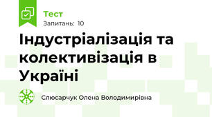 Індустріалізація та колективізація в Україні