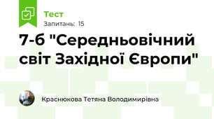 7-б "Середньовічний світ Західної Європи"