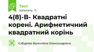 4(8)-В- Квадратні корені. Арифметичний квадратний корінь 