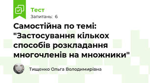 Самостійна по темі: "Застосування кількох способів розкладання многочленів на множники"
