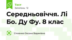 Середньовіччя. Лі Бо. Ду Фу. 8 клас