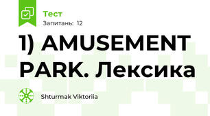 1) AMUSEMENT PARK. Лексика
