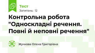 Контрольна робота "Односкладні речення. Повні й неповні речення"