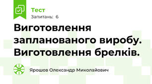 Виготовлення запланованого виробу. Виготовлення брелків.
