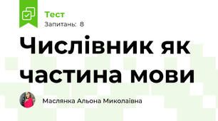 Числівник як частина мови
