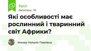 Які особливості має рослинний і тваринний світ Африки?