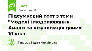 Підсумковий тест з теми "Моделі і моделювання. Аналіз та візуалізація даних" 10 клас