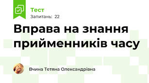 Вправа на знання прийменників часу 