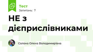 НЕ з дієприслівниками