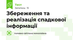 Збереження та реалізація спадкової інформації