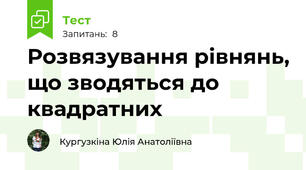Розвязування рівнянь, що зводяться до квадратних