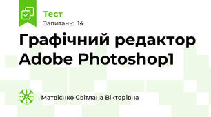 Графічний редактор Adobe Photoshop1