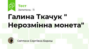 Галина Ткачук " Нерозмінна монета"