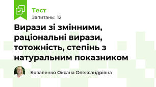 Вирази зі змінними, раціональні вирази, тотожність, степінь з натуральним показником