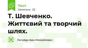 Т. Шевченко. Життєвий та творчий шлях. 
