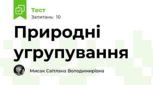 Природні угрупування