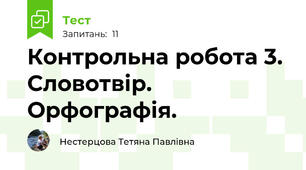 Контрольна робота 3. Словотвір. Орфографія.