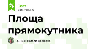 Площа прямокутника
