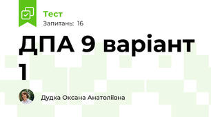 ДПА 9 варіант 1