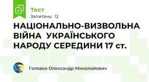  НАЦІОНАЛЬНО-ВИЗВОЛЬНА ВІЙНА  УКРАЇНСЬКОГО НАРОДУ СЕРЕДИНИ 17 ст.