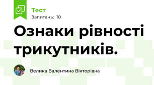 Ознаки рівності трикутників. 