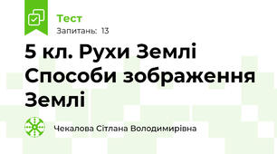 5 кл. Рухи Землі Способи зображення Землі