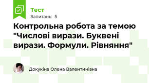 Контрольна робота за темою "Числові вирази. Буквені вирази. Формули. Рівняння"