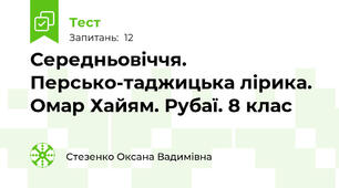 Середньовіччя. Персько-таджицька лірика. Омар Хайям. Рубаї. 8 клас