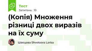 (Копія) Множення різниці двох виразів на їх суму