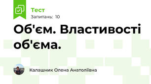 Об'єм. Властивості об'єма.